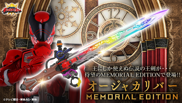 2次受注のお知らせ】 「オージャカリバー -MEMORIAL EDITION-」の2次