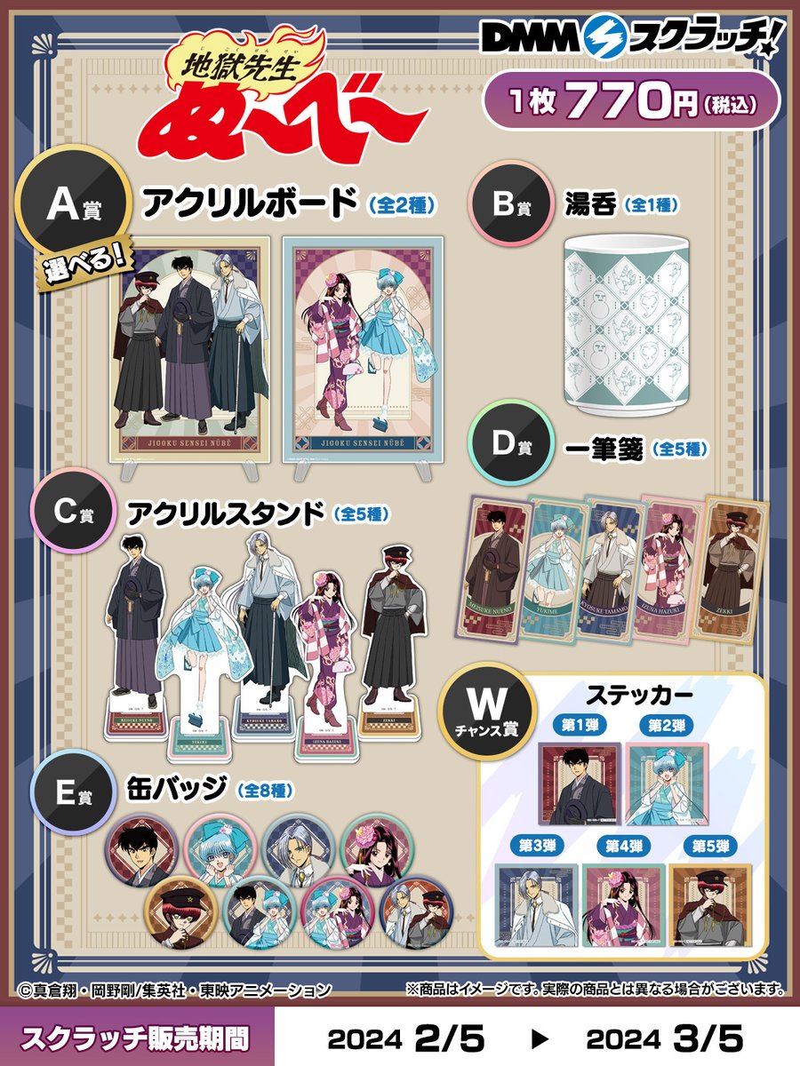 DMMスクラッチ #ぬーべー 商品ラインナップ発表です！