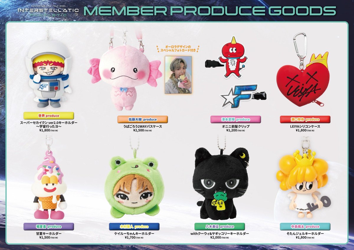 FANTASTICS LIVE TOUR 2024 INTERSTELLATIC FANTASTIC グッズ発売決定