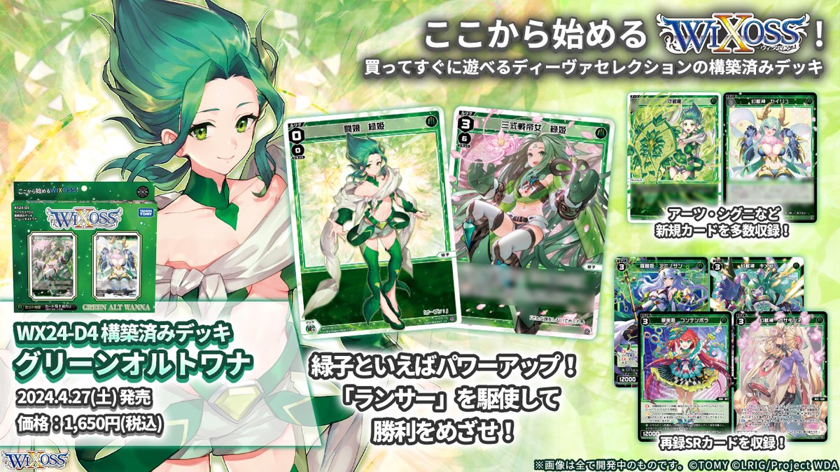 🆕構築済みデッキ 紹介】 WX24-D4「グリーンオルトワナ」 ー ルリグ