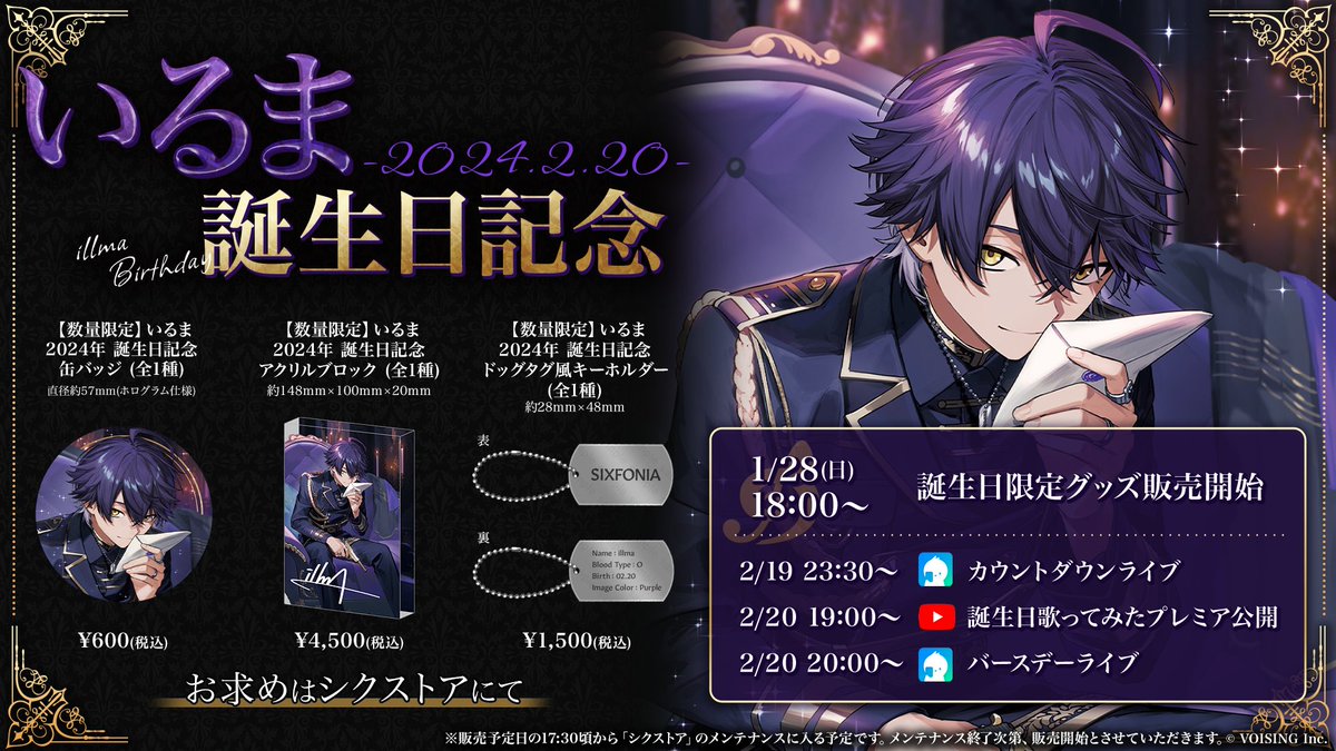 ◇いるま 2024年誕生日グッズ販売のお知らせ◇ いるま誕生＿＿＿2 月 2