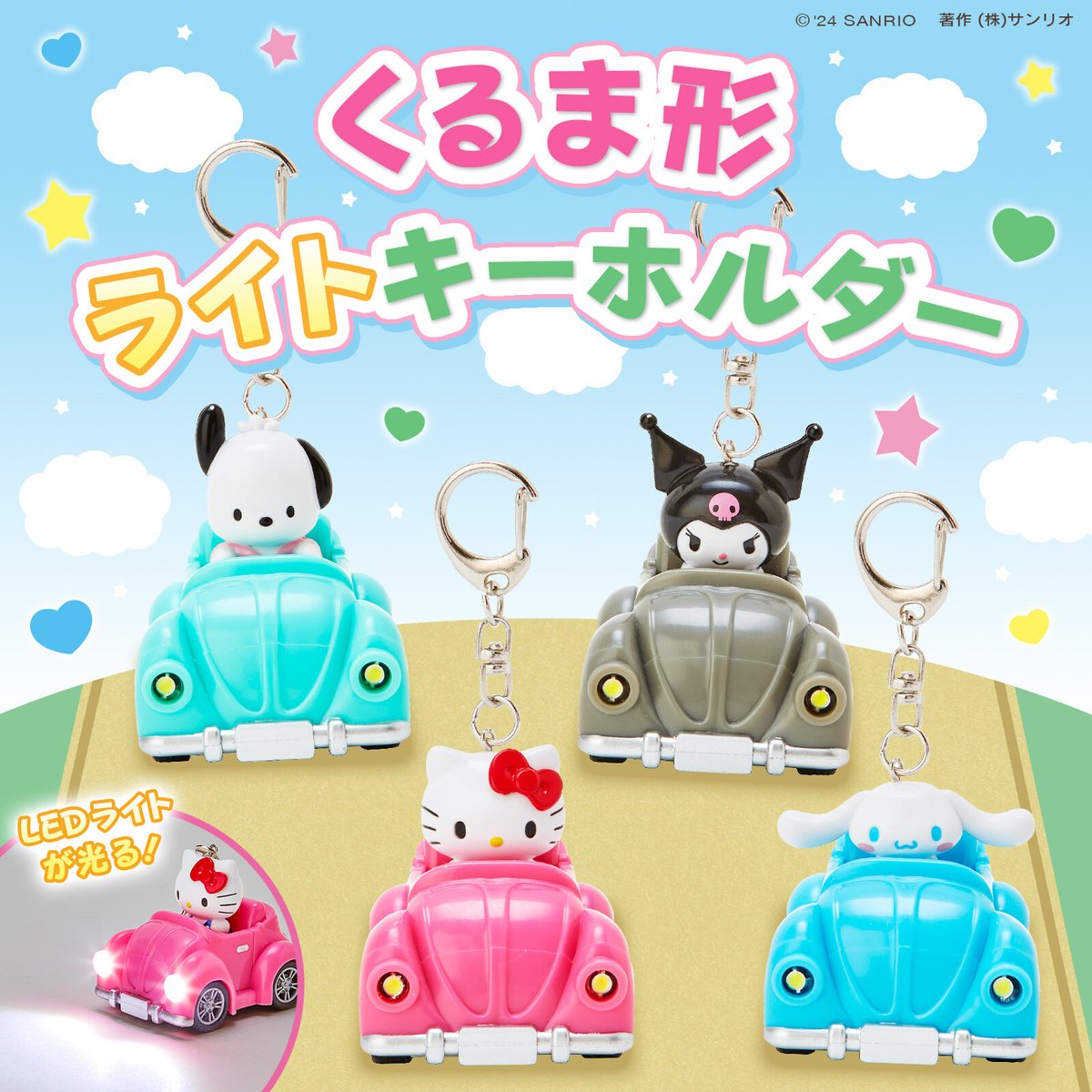 サンリオキャラクターズのくるま形ライトキーホルダーが登場！ドライブ