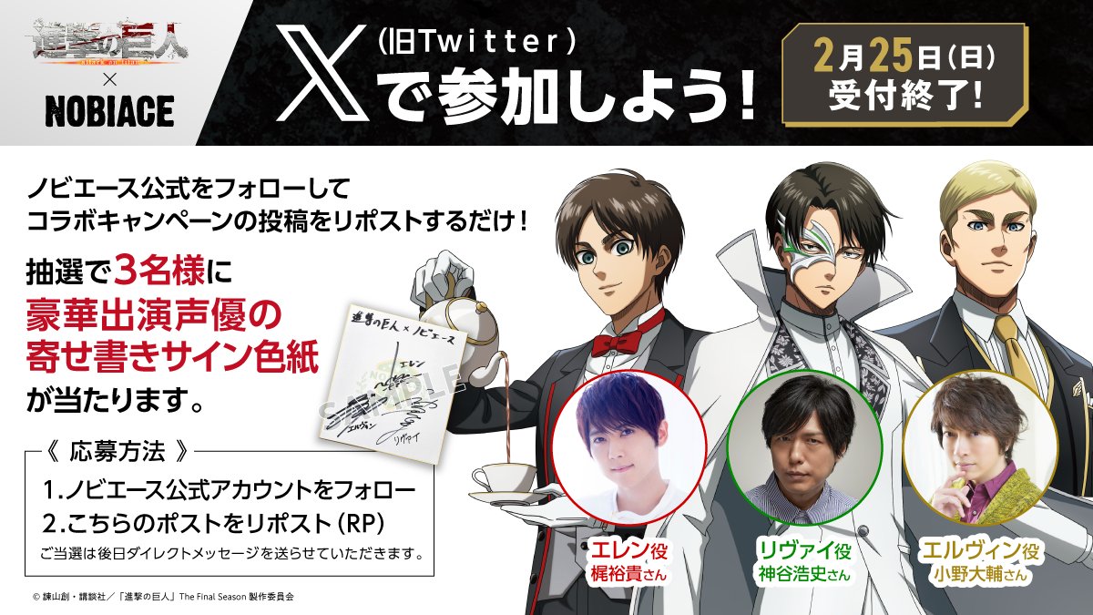 TVアニメ『進撃の巨人』×NOBIACE】 ＼2月25日まで！／ コラボ第3弾記念