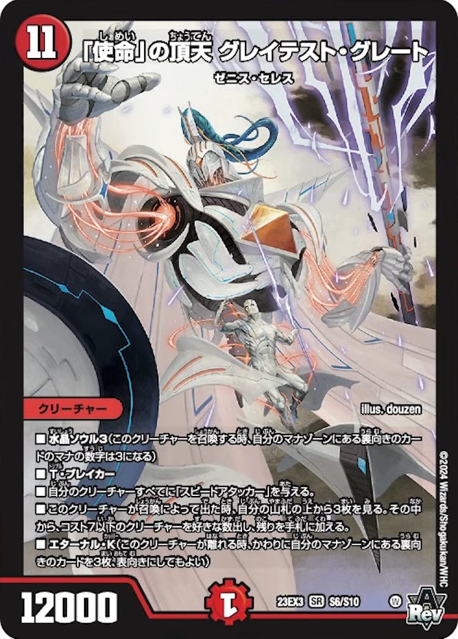 デュエルマスターズ】新カード《クリス＝タブラ＝ラーサ》《｢使命｣の頂