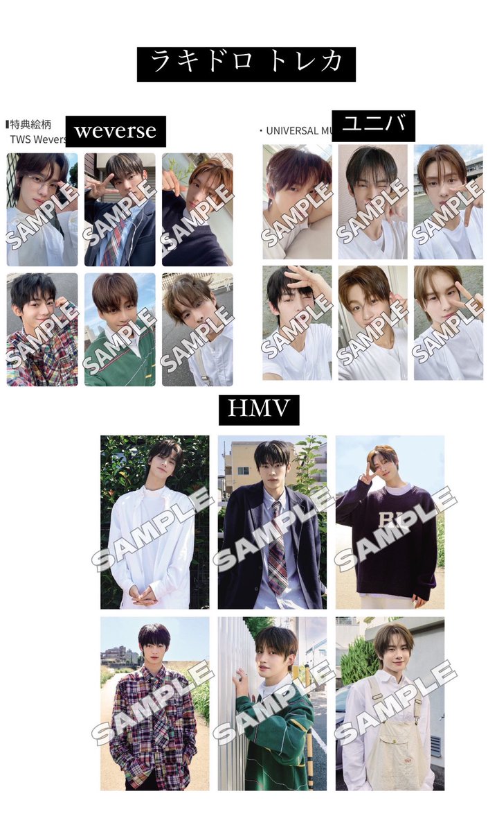 TWS 투어스 トゥアス 特典 トレカ 一覧 weverse ユニバ HMV タワレコ