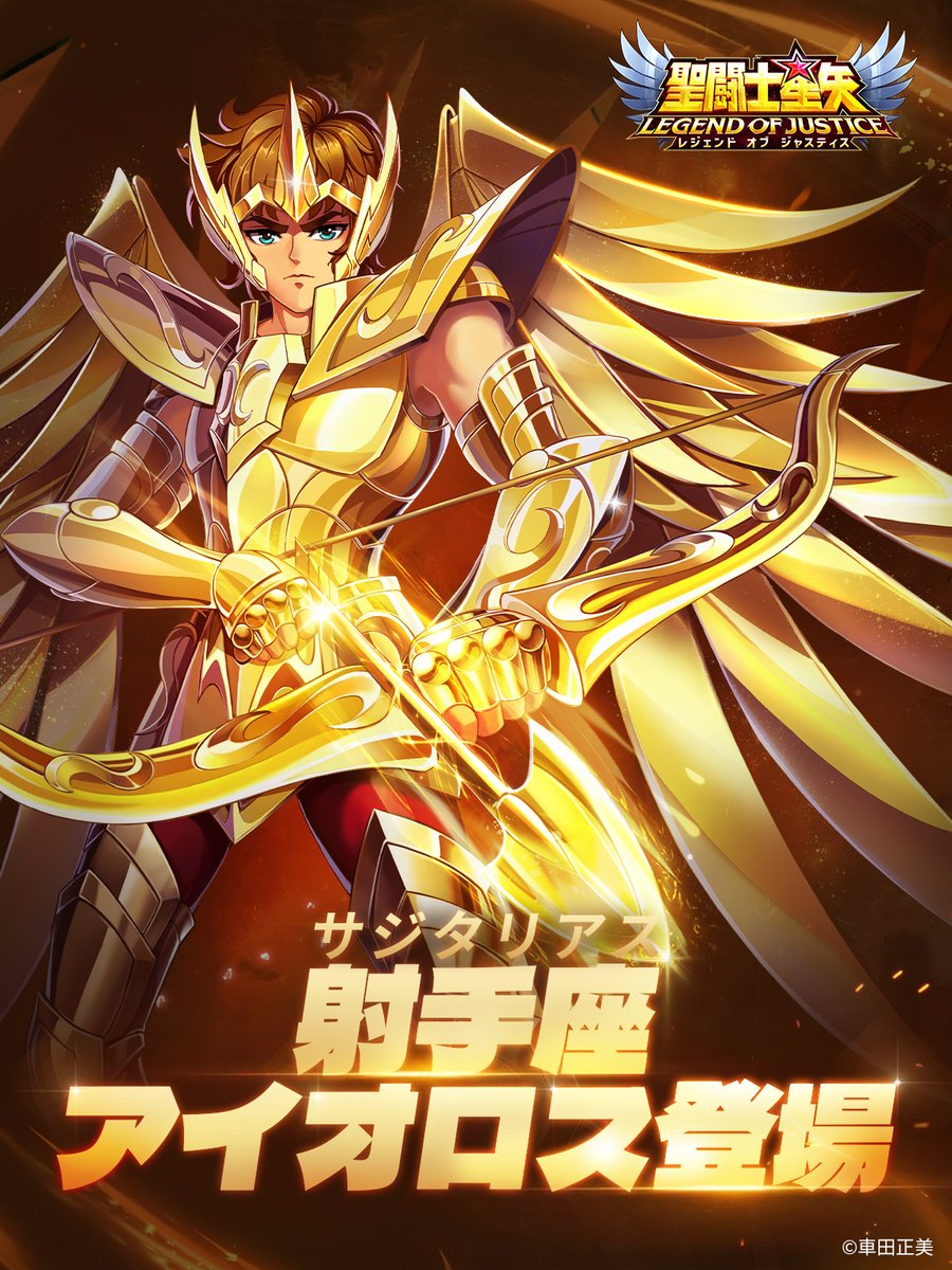 新闘士ガチャ🏹 射手座(サジタリアス)のアイオロス登場！ 【黄金の矢