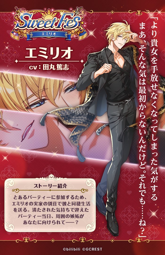 Sweet Fes』各ガチャで登場する ⚔エミリオ（CV:#田丸篤志） 🗝ファズ