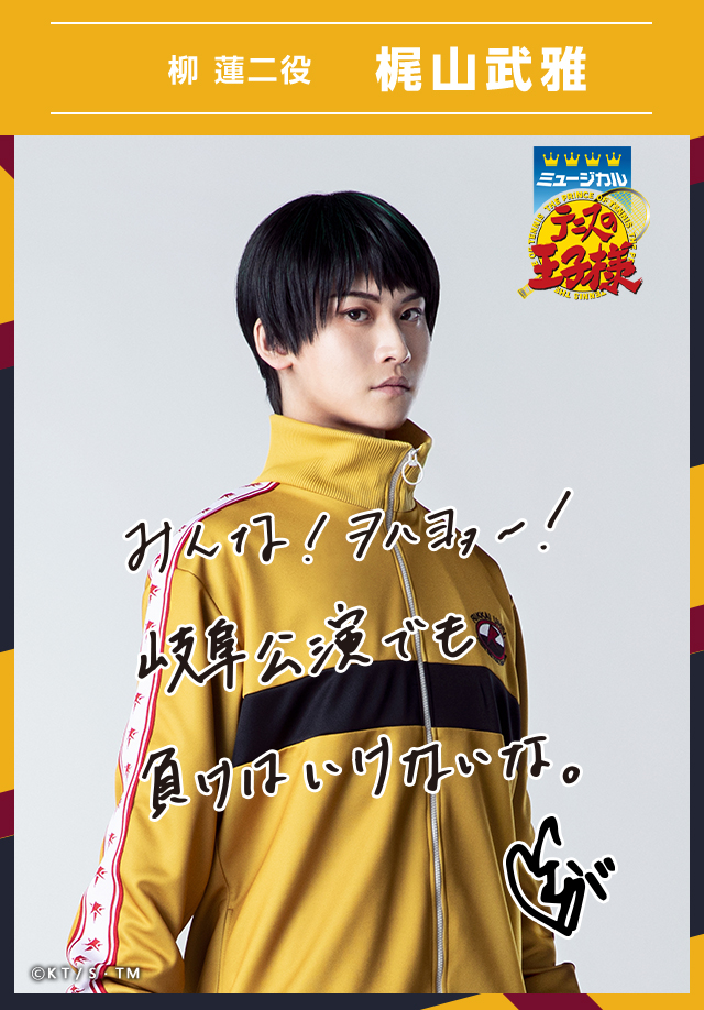 📣ミュージカル『#テニスの王子様』4thシーズン 青学vs立海 【土岐市
