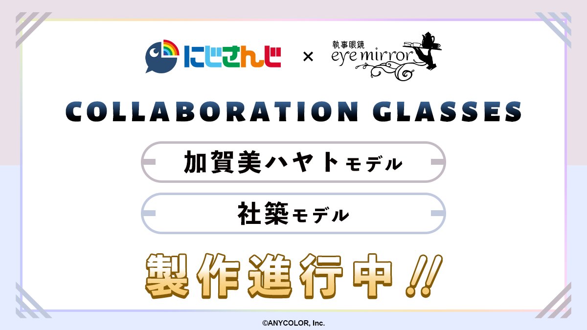 にじさんじ🌈🕒 × #執事眼鏡 eyemirror👓】 ／ #加賀美ハヤト さん