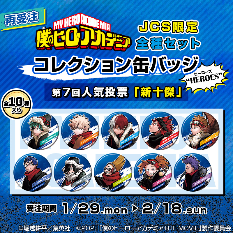 好評につき再受注✨ ＼ 『僕のヒーローアカデミア』第7回人気投票｢新十