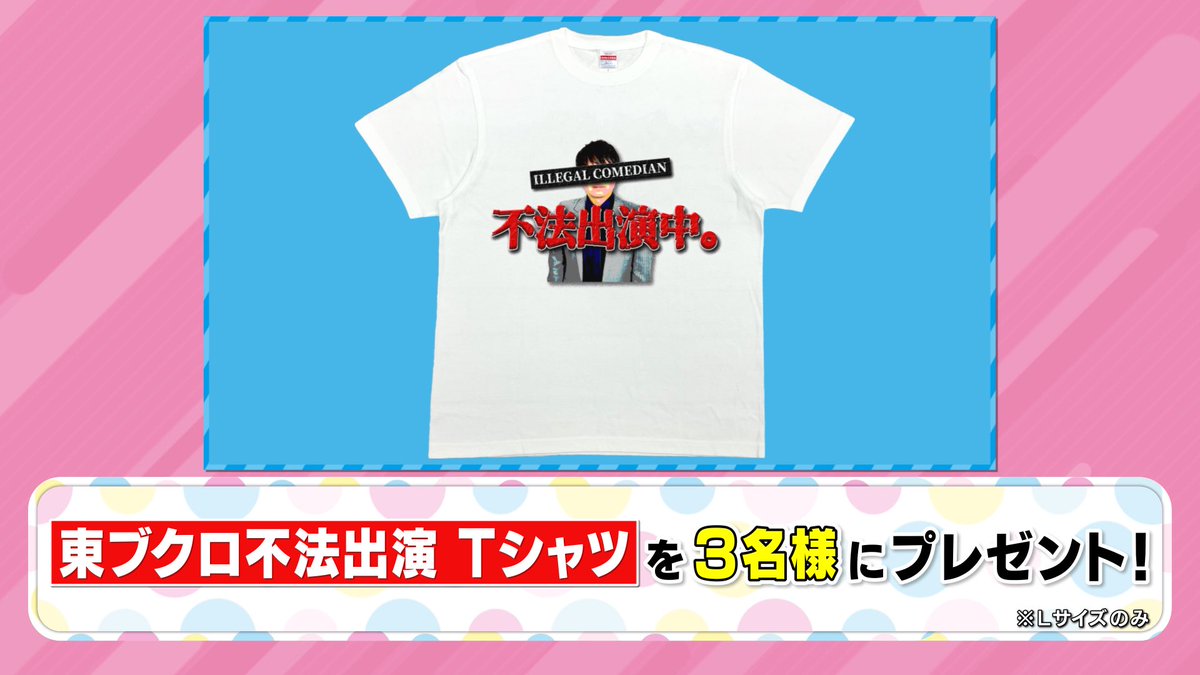 🐰ラヴィット！プレゼント🎁 #さらば青春の光 #東ブクロ さんが着てい