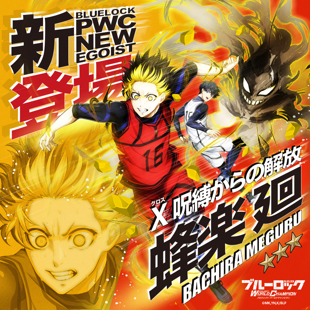 ◤#エゴイスト登場◢|| #蜂楽廻 と #潔世一 のクロス選手が登場