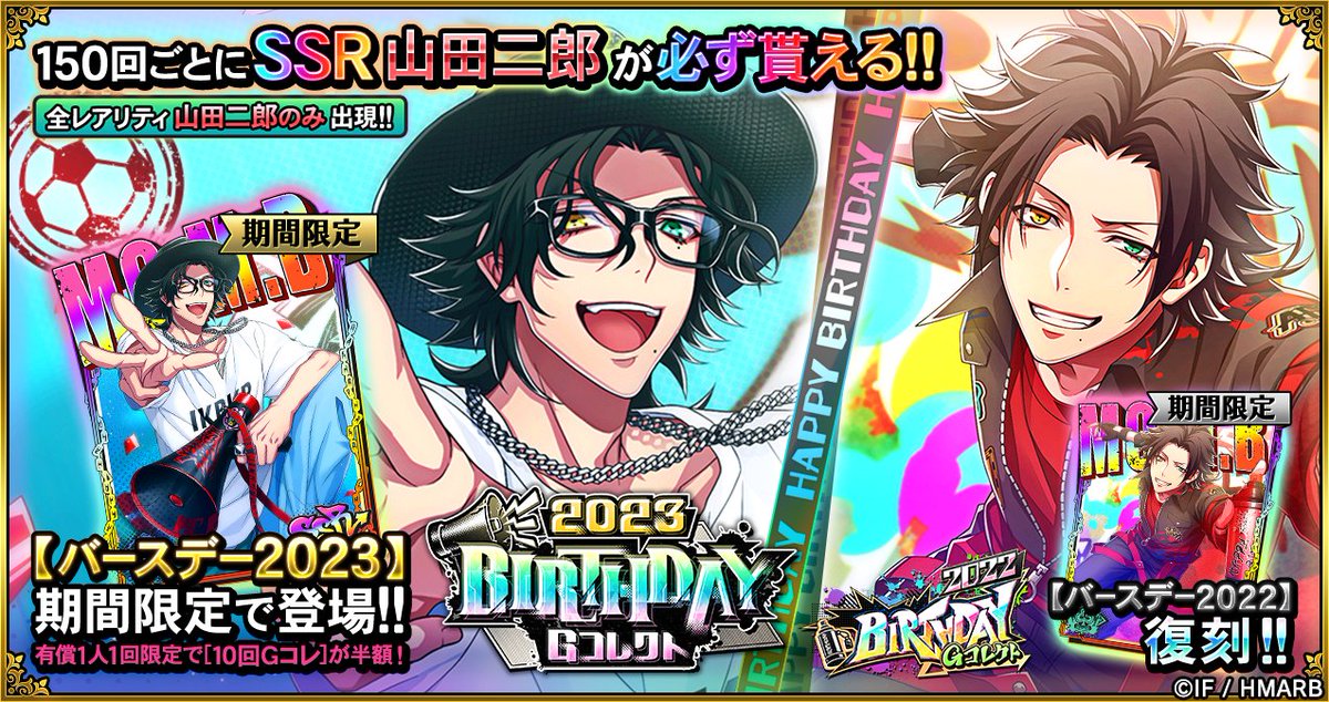 Gコレクト】 「山田二郎 BIRTHDAY Gコレクト」開催中🎂 🆕誕生日カード