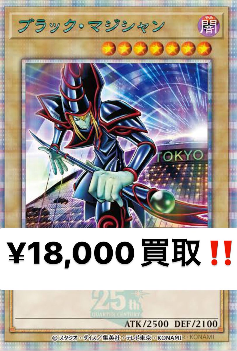 遊戯王 #東京ドーム #買取 来場者特典ブラックマジシャン¥18,000
