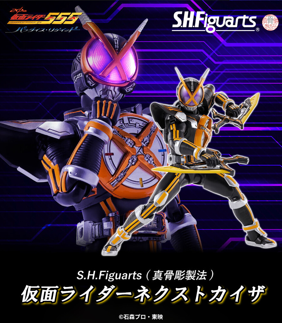 仮面ライダー555 20th パラダイス・リゲインド』より 「S.H.Figuarts