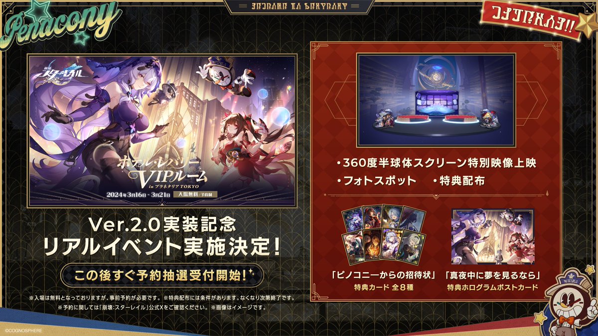 崩壊スターレイル 体験型イベント 「ホテル・レバリー VIPルーム in