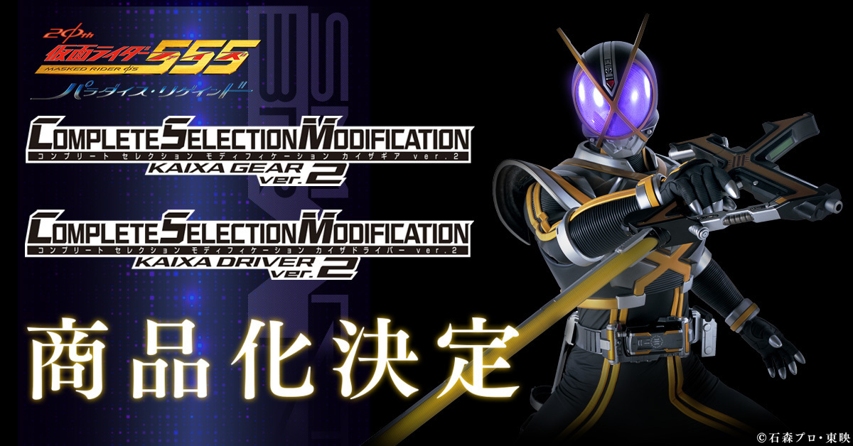 そして… 「CSMカイザギア/カイザドライバーver.2」の商品化が決定