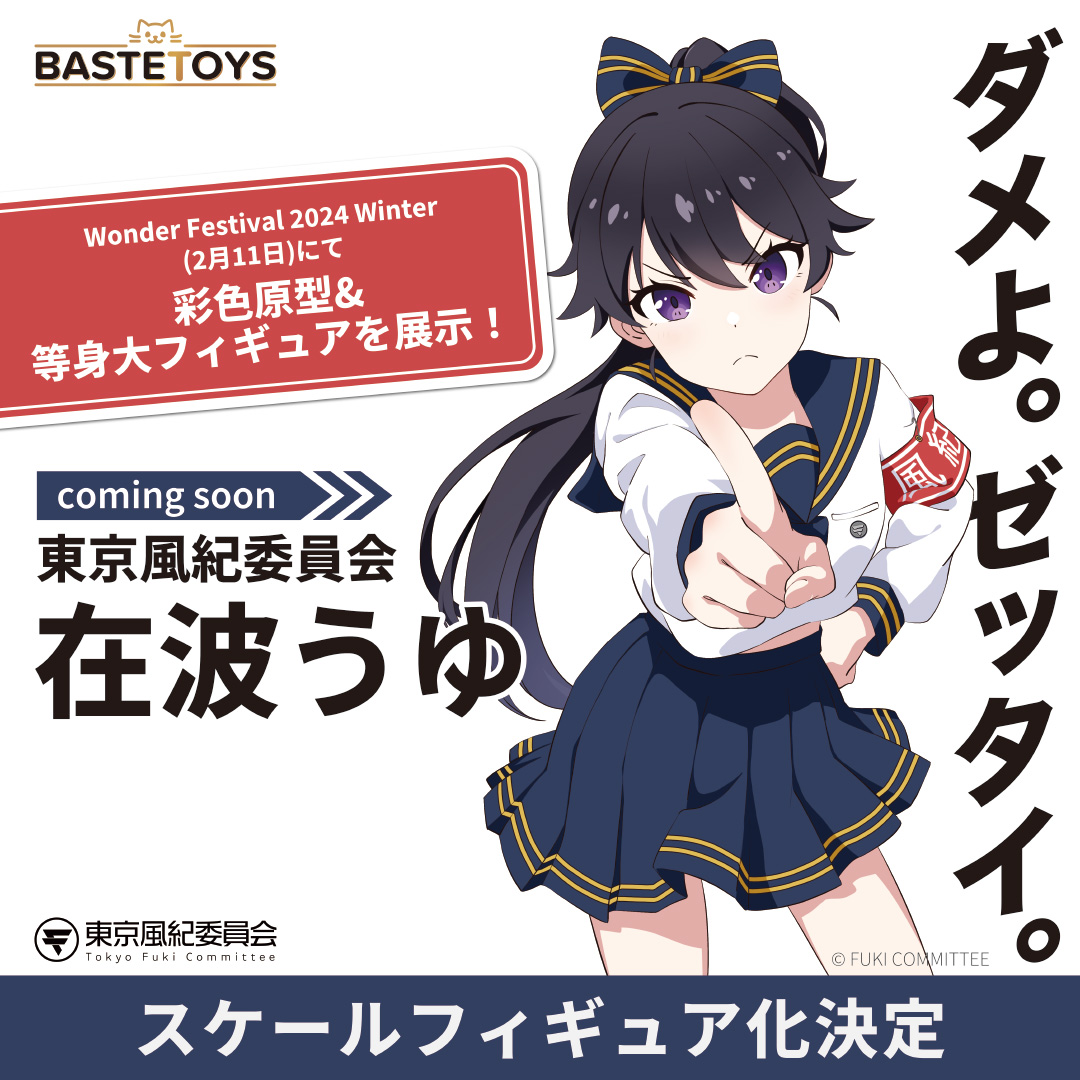 東京風紀委員会の『在波うゆ』がスケールフィギュア化決定 Wonder