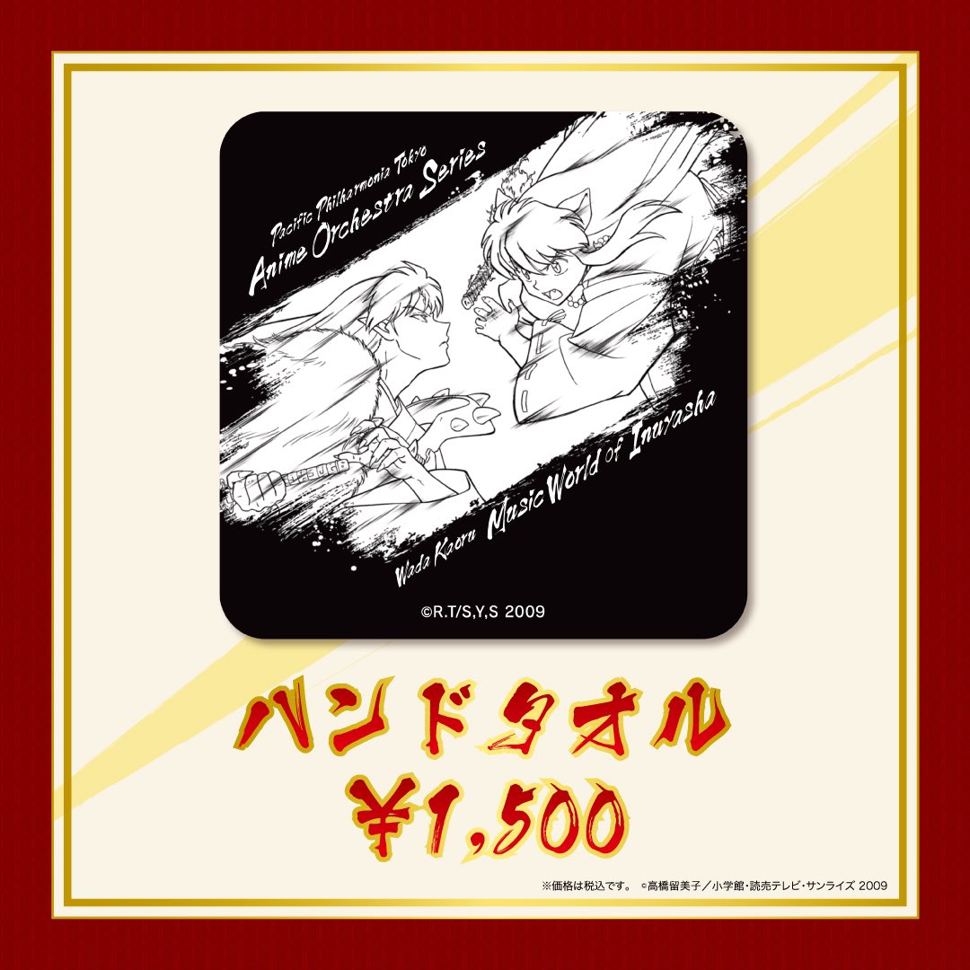 アニメ・オーケストラシリーズ 〜和田薫・犬夜叉の音楽世界〜【公式