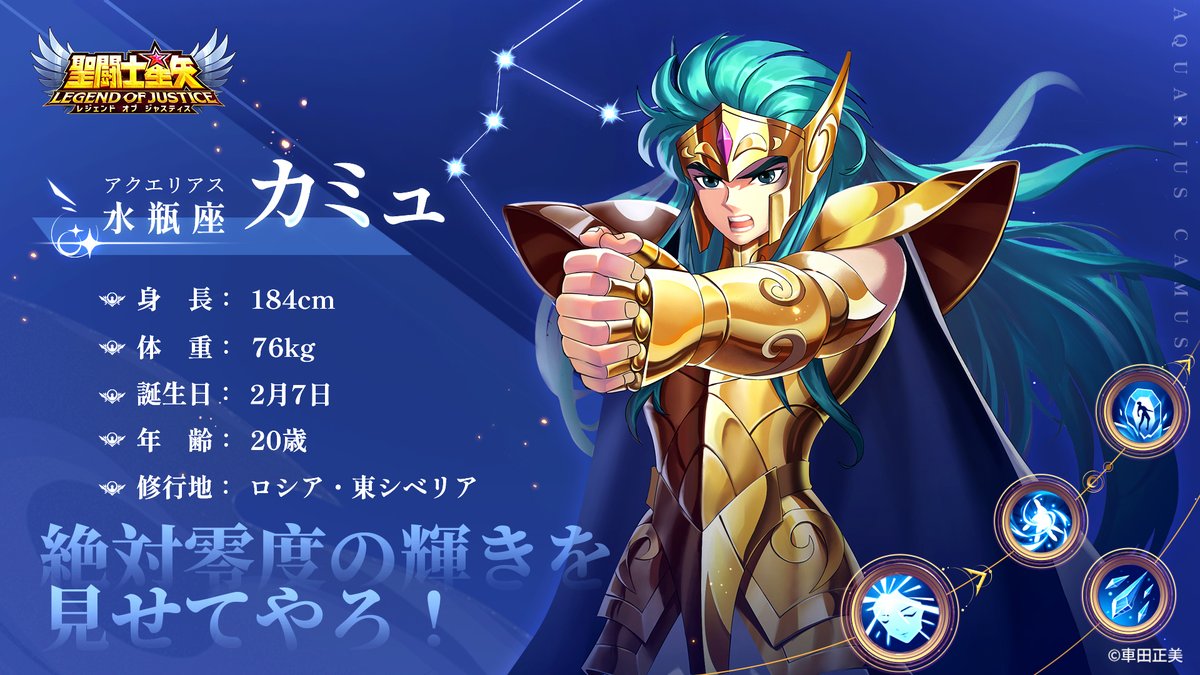 水瓶座（アクエリアス）カミュのプロフィール公開！ 聖域十二宮で宝瓶