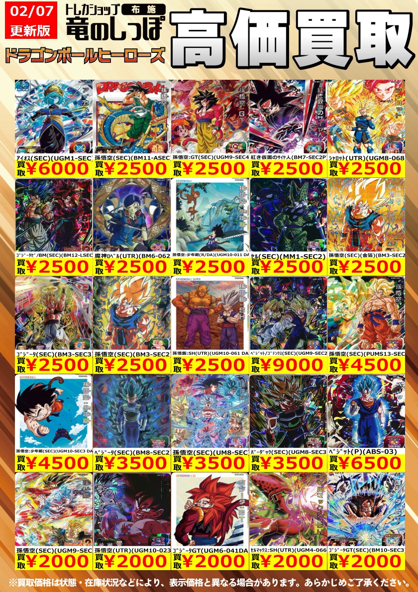 高価買取情報 #ドラゴンボールヒーローズ】＃布施しっぽの