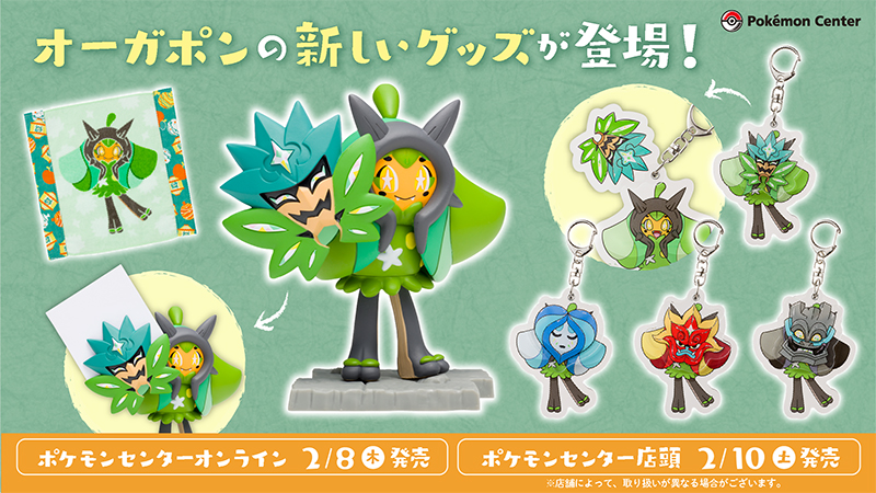 本日2月8日（木）から、オーガポンの新しいグッズが、#ポケモン