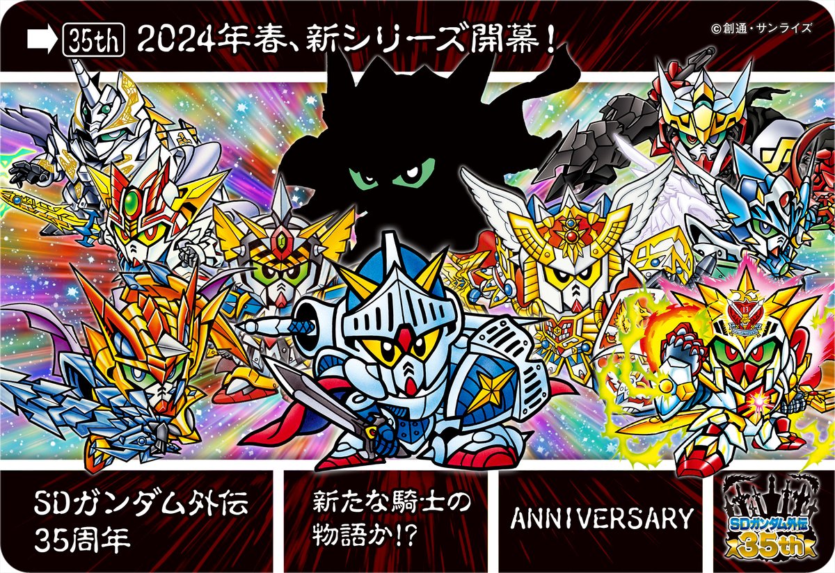 2024年『SDガンダム外伝』は35周年を迎えました🎊 これまでお楽しみ