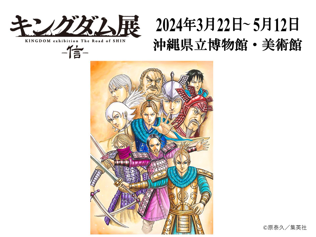 キングダム展 －信－ (@kingdom_exhibit) / Posts / X