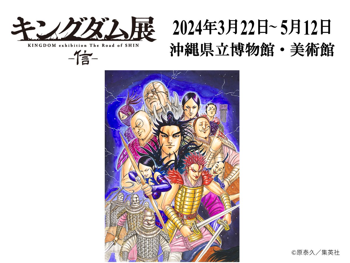 キングダム展 －信－ (@kingdom_exhibit) / Posts / X