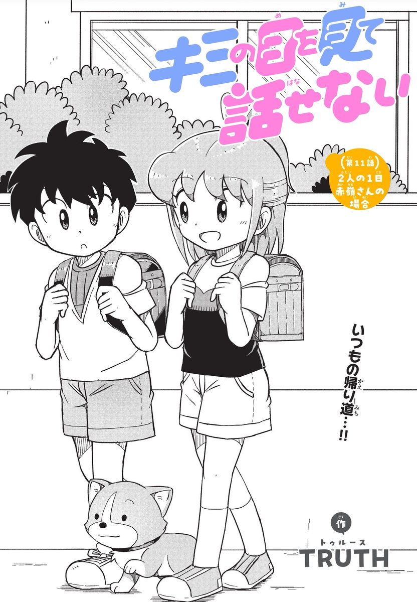 キミの目を見て話せない」最新話が週刊コロコロにて更新されてます