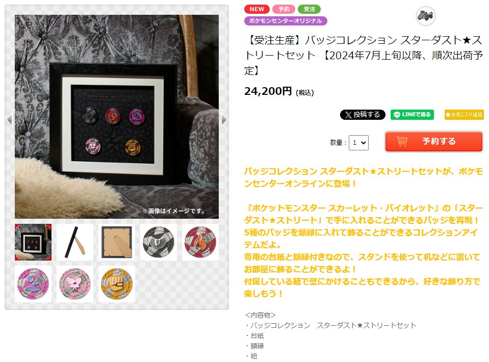 ポケモンセンターオンラインにて「バッジコレクション」受注生産の受付