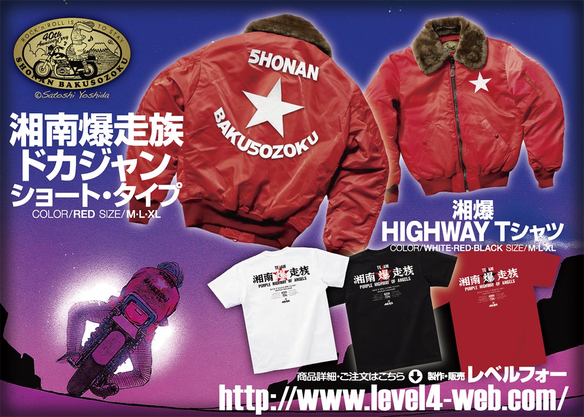 LEVEL4にて受注中！湘爆40周年記念「湘爆ドカジャン」「湘爆Tシャツ