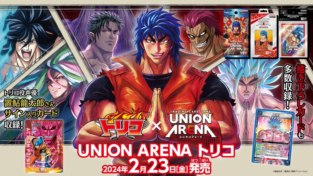 ◥◣ 本日発売 ◢◤ 『UNION ARENA #トリコ』 ・スタートデッキ