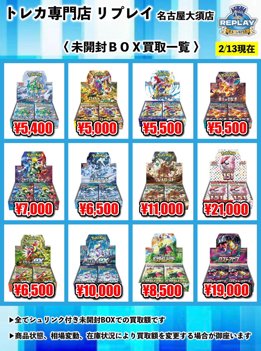 🔻未開封BOX買取情報🔻 🆙2/13更新買取表🆙 🔥画像に記載のないレアBOX