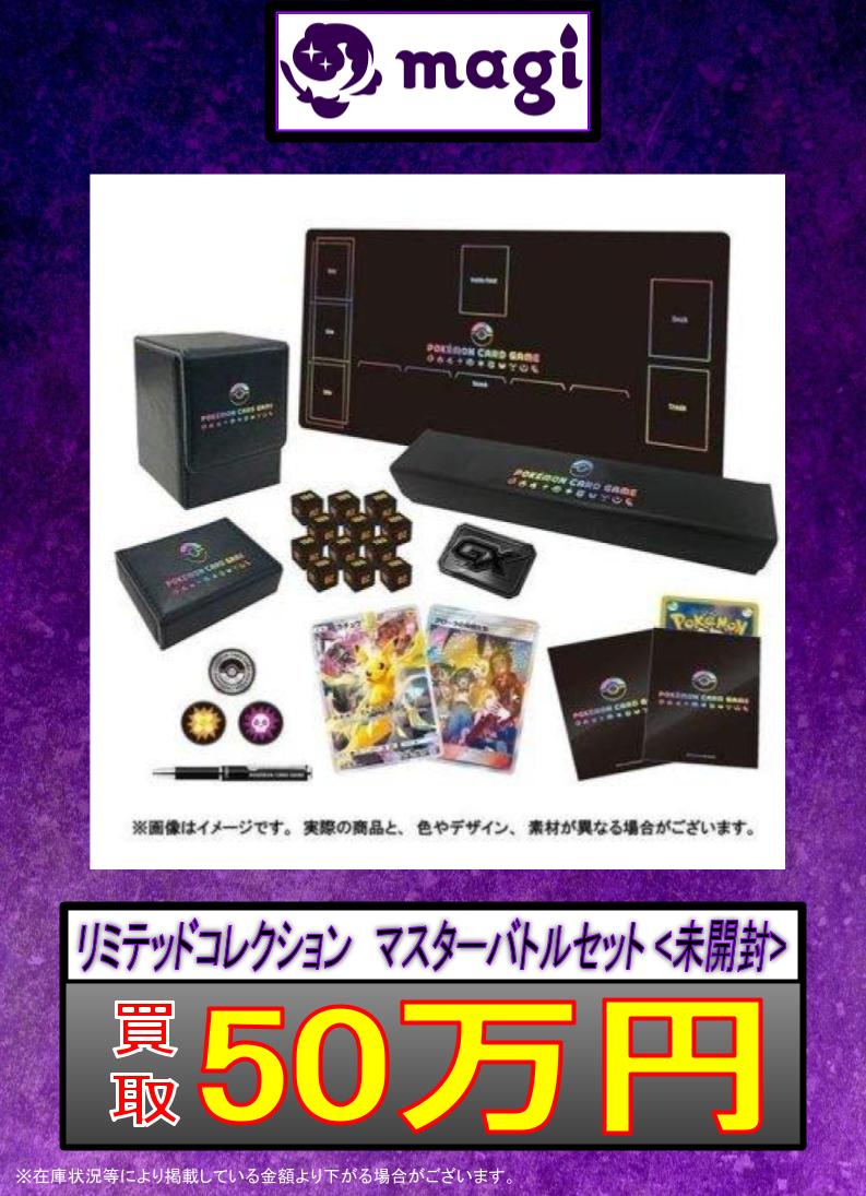 🔥#ポケカ 買取速報🔥】 🔥リミテッドコレクション マスターバトル