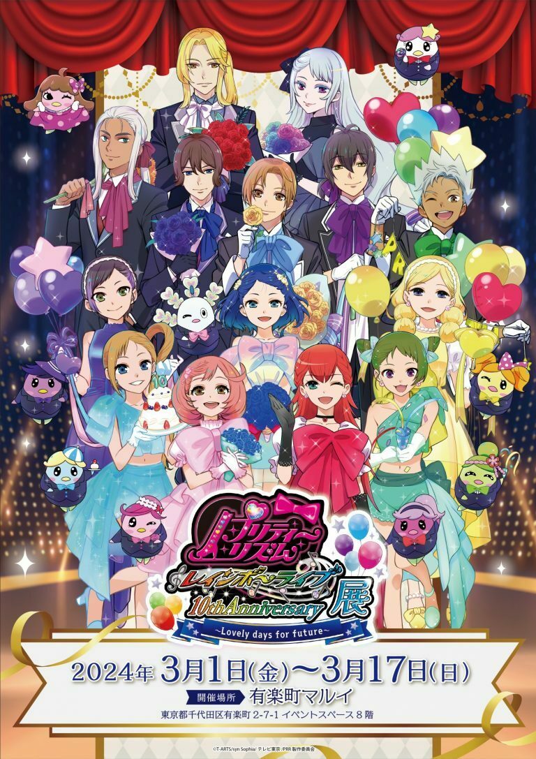 プリティーリズム・レインボーライブ10周年展 〜Lovely days for