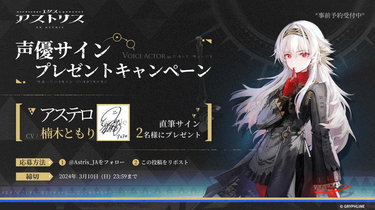 声優サインプレゼントキャンペーン開催🎉】 アステロ 役 #楠木ともり
