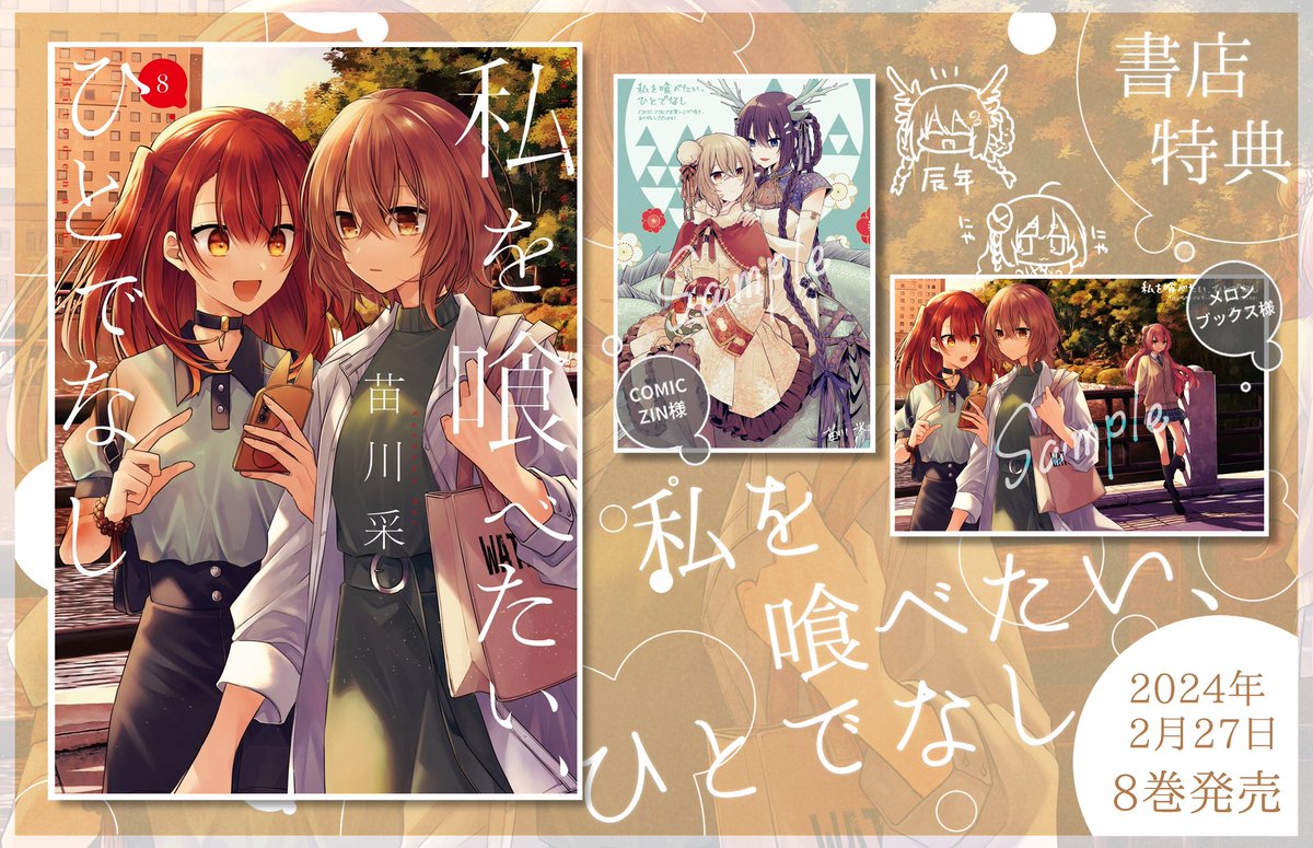 ♥━━━━━━━━━━♥ 最新第8⃣巻 🍈書店特典はコチラ