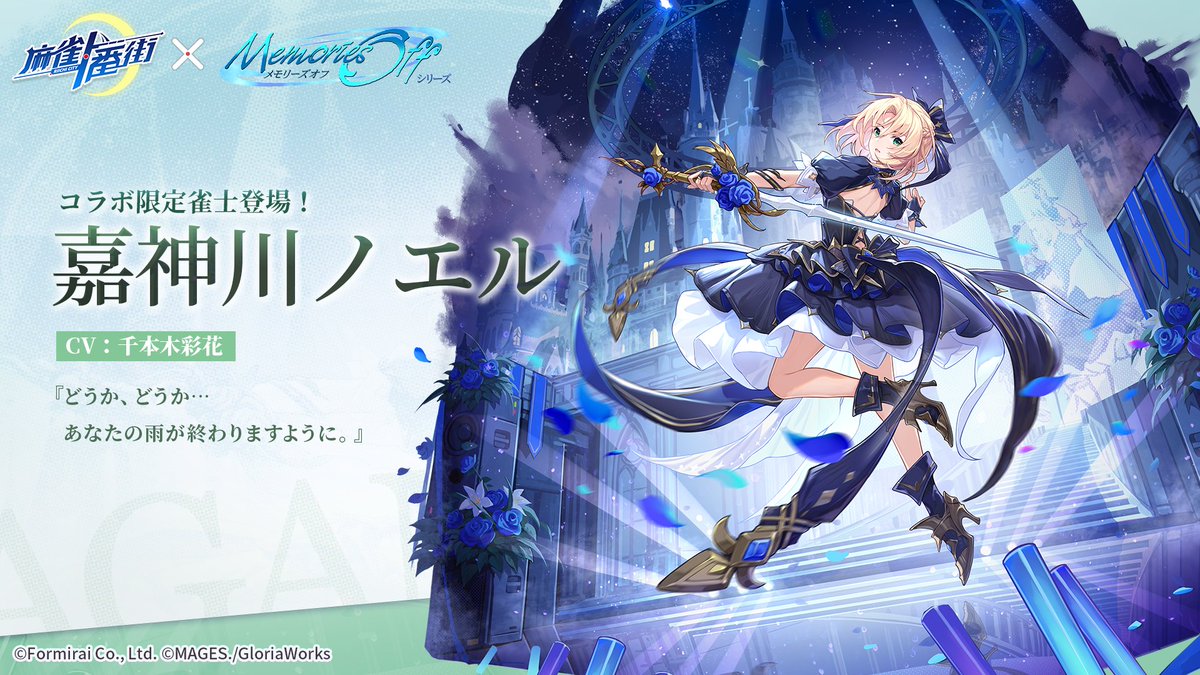 □雀士着せ替え（コラボ限定） 嘉神川ノエル・学園祭の舞台 『どうか
