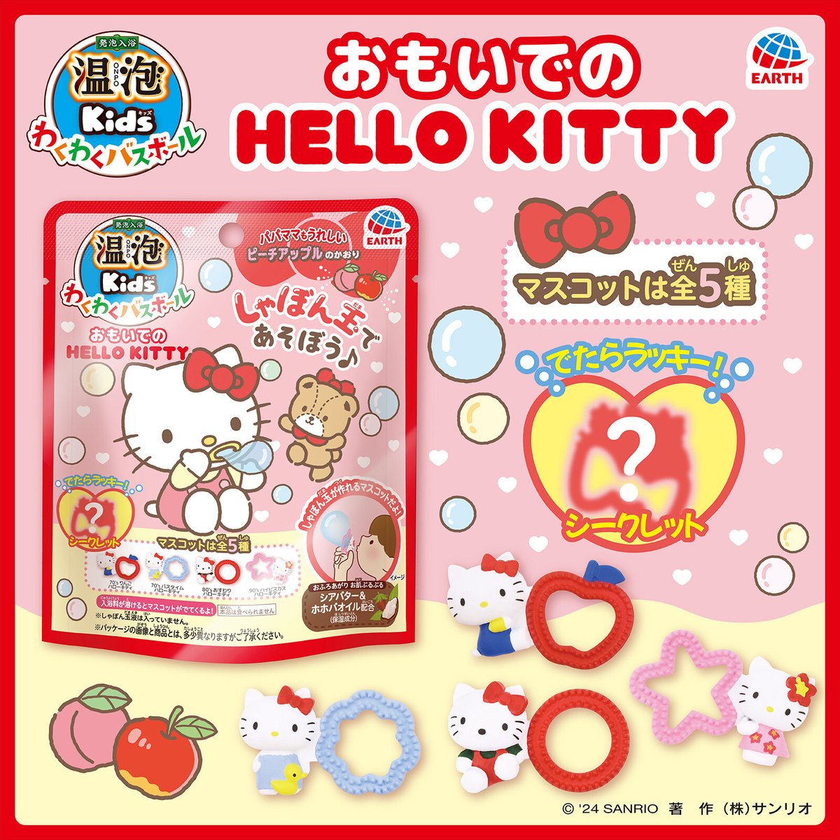 ハローキティ50周年 をお祝い♡アース製薬から「温泡kids わくわくバス