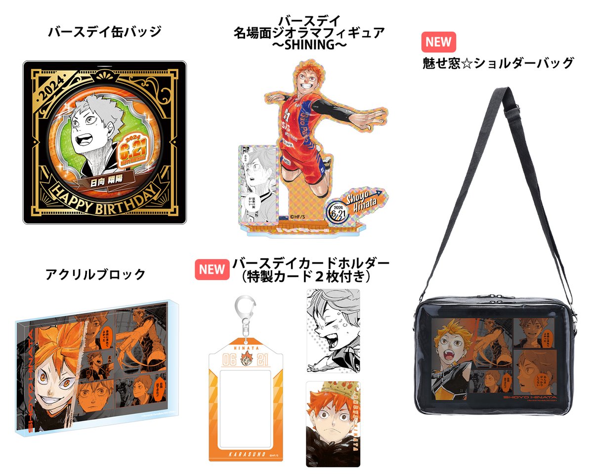 2024年6月発売『#ハイキュー!!』 #日向翔陽 バースデイ商品の事前受注