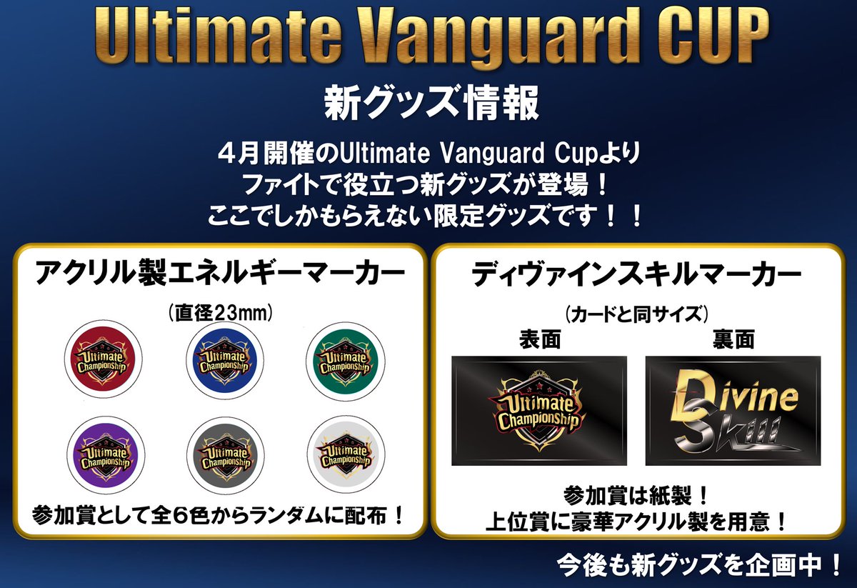 新グッズ情報】 4月開催のUltimate Vanguard CUP Vol.8より限定グッズ
