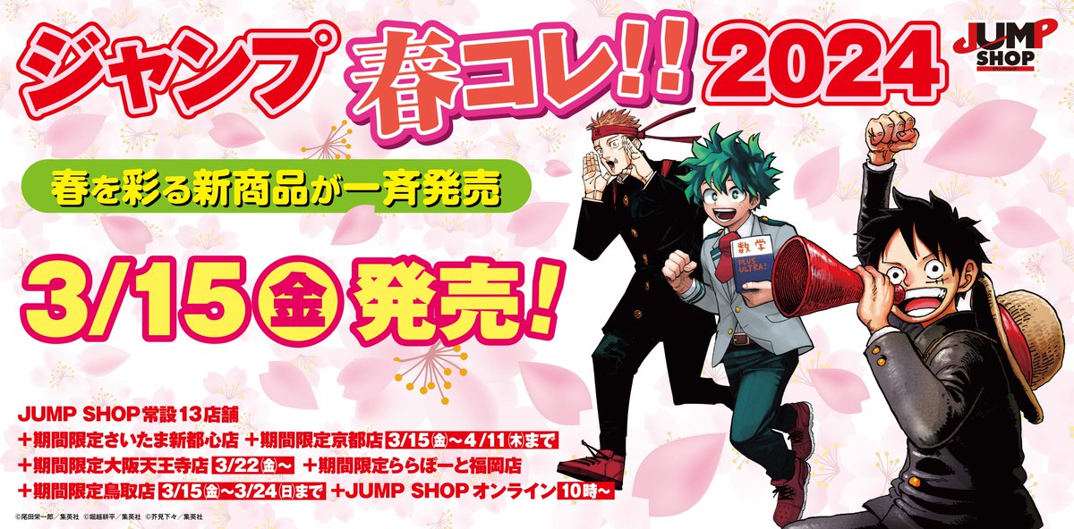 JUMP SHOP新商品】 3月15日(金)よりジャンプ春コレ2024が開催！ 『呪術