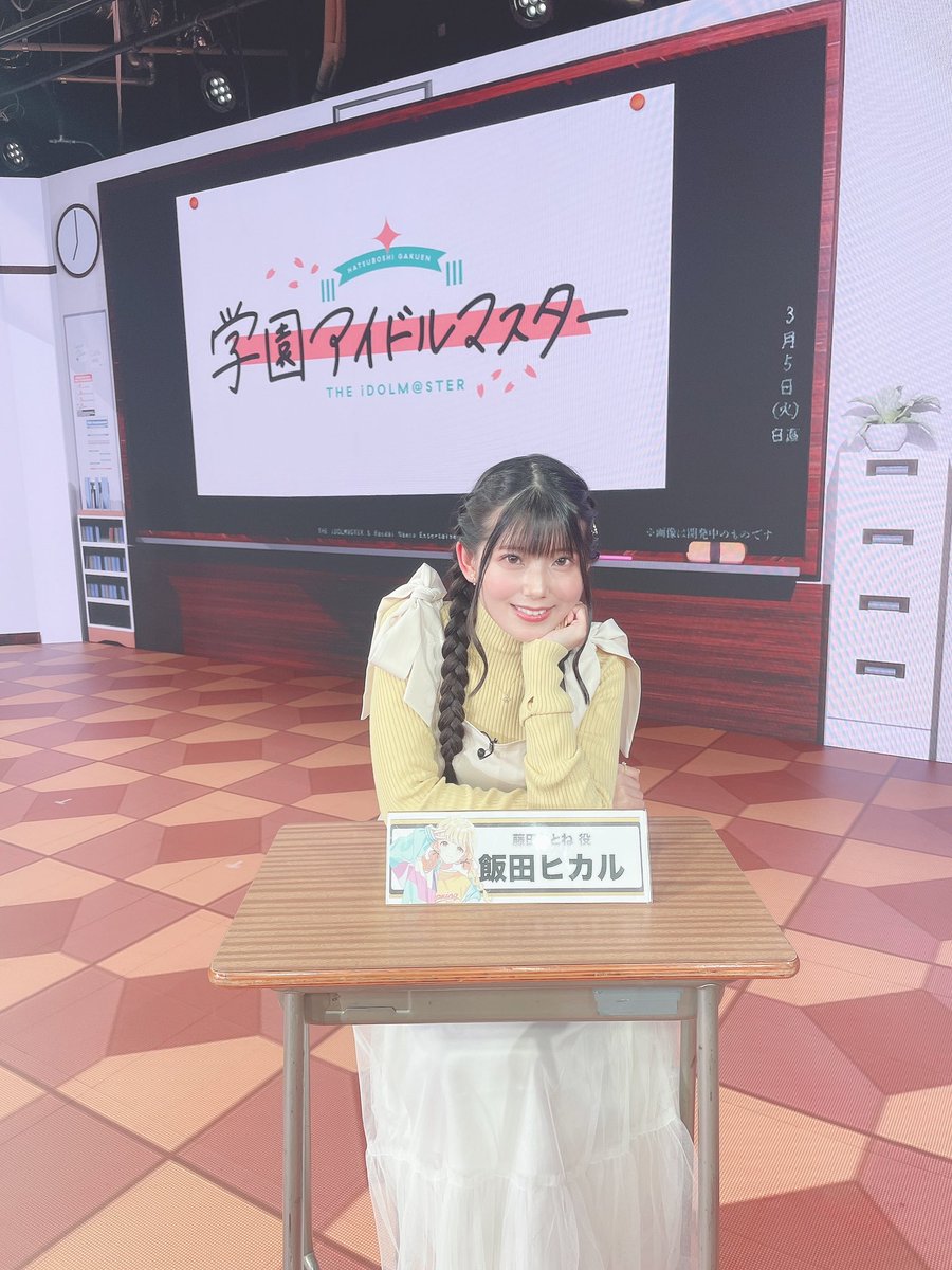 学園アイドルマスター 』藤田ことね役の飯田ヒカルです❕❕❕ 本日は