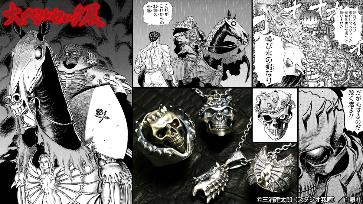 ⚔️#大ベルセルク展 Pop-up Store STRANGE FREAK DESIGNSから、髑髏の