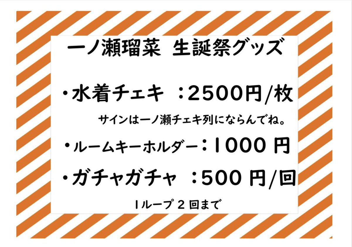 一ノ瀬瑠菜 生誕祭のレギュレーション、グッズ販売の料金表になります