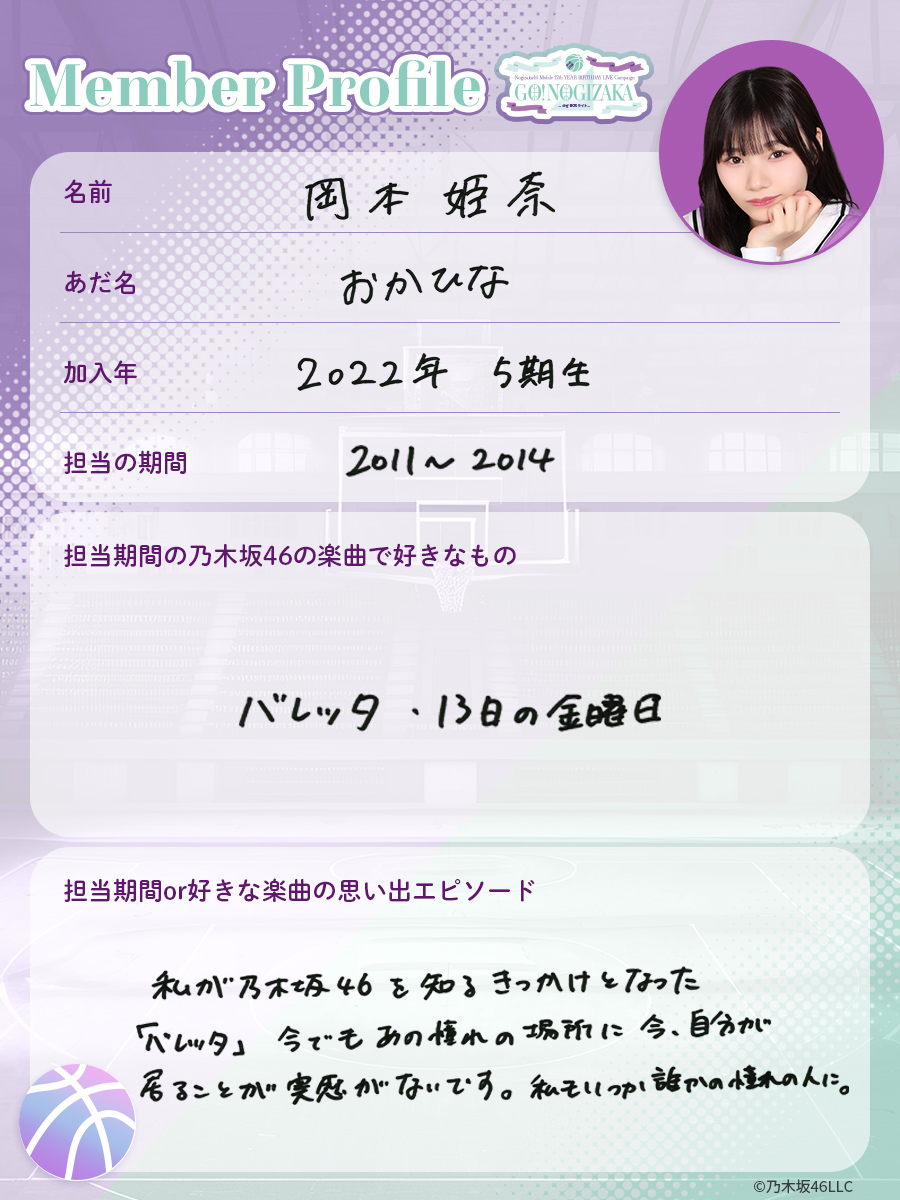 12thプロフィール配信中 #5期生 の #岡本姫奈 をご紹介 ✨ 『乃木坂46