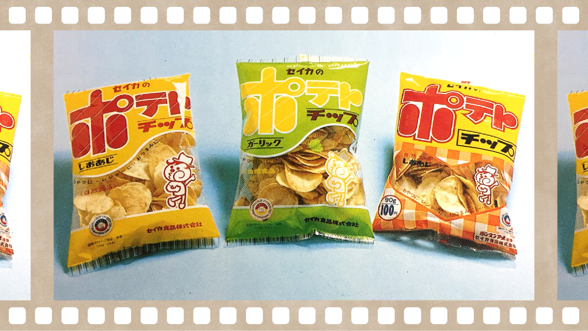 突然ですが、みなさまは 約51年前に #セイカ食品 が #ポテトチップ を