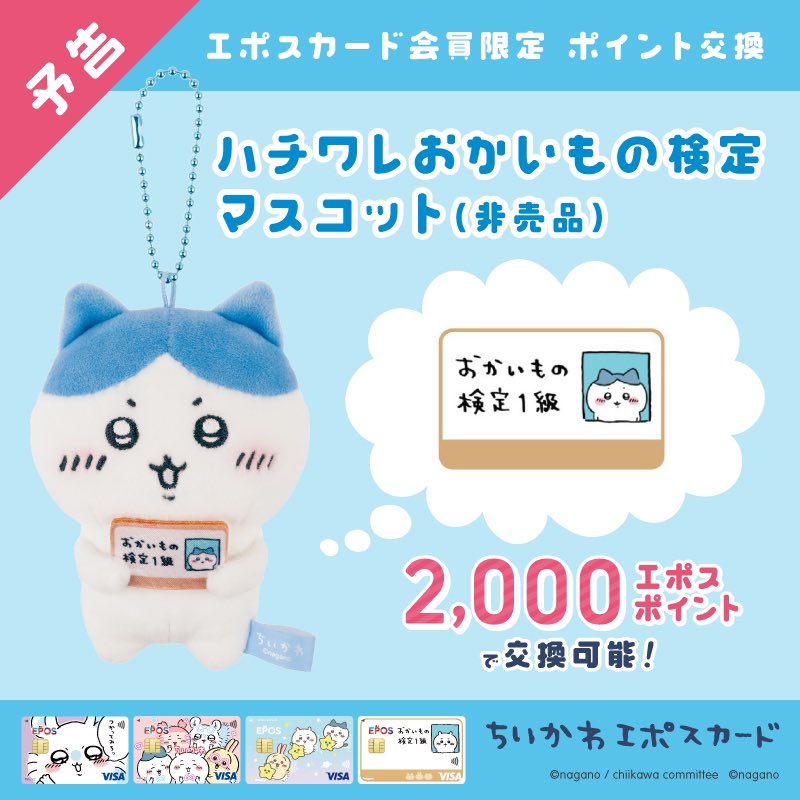予告／ 3/8(金)〜 エポスカードのポイント交換アイテムに 『ハチワレお