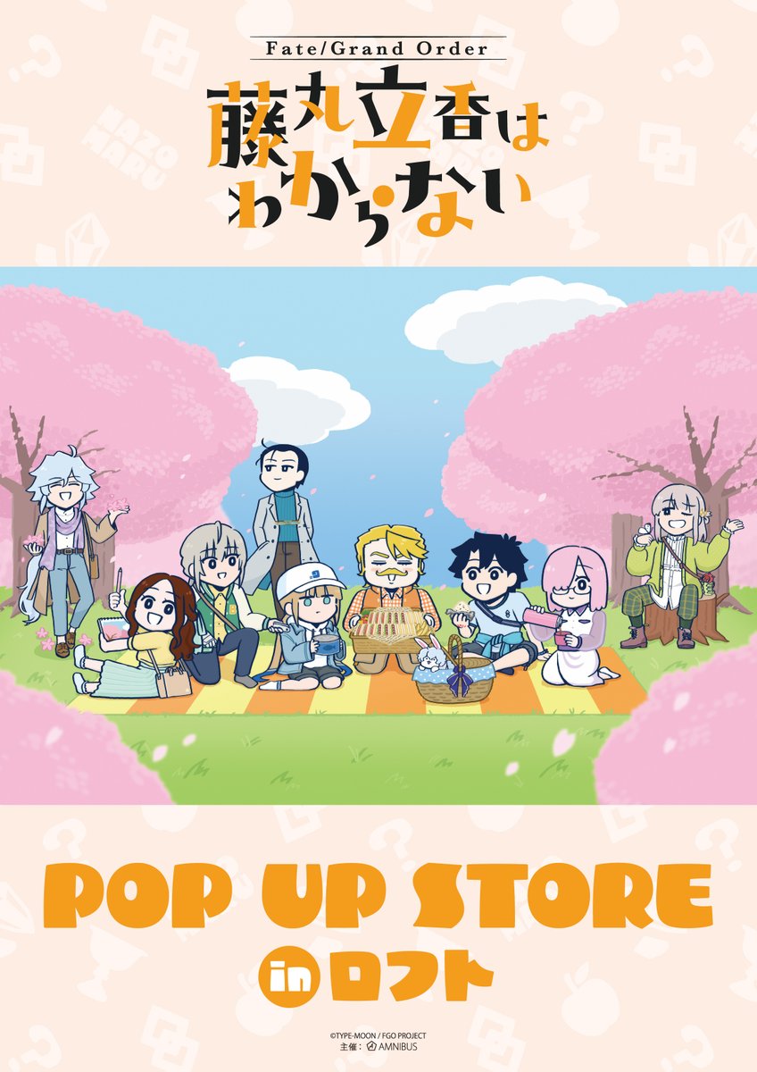 藤丸立香はわからない』 POP UP STORE in ロフト」開催決定！ 4/12(金